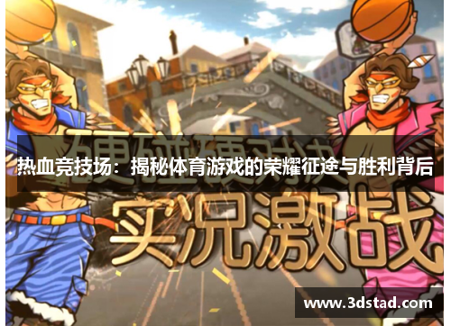 热血竞技场：揭秘体育游戏的荣耀征途与胜利背后