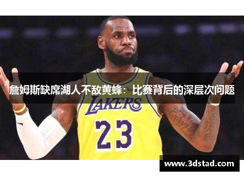 詹姆斯缺席湖人不敌黄蜂：比赛背后的深层次问题