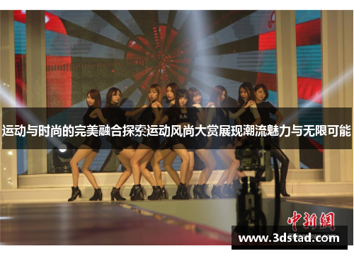 运动与时尚的完美融合探索运动风尚大赏展现潮流魅力与无限可能