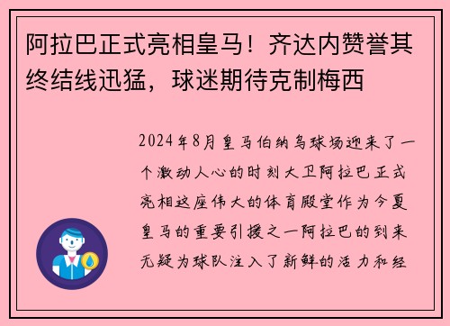 阿拉巴正式亮相皇马！齐达内赞誉其终结线迅猛，球迷期待克制梅西