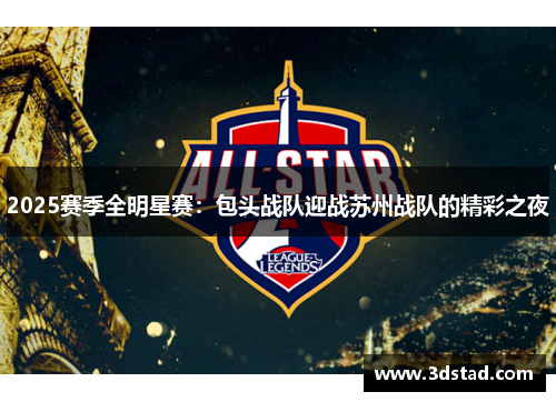 2025赛季全明星赛：包头战队迎战苏州战队的精彩之夜