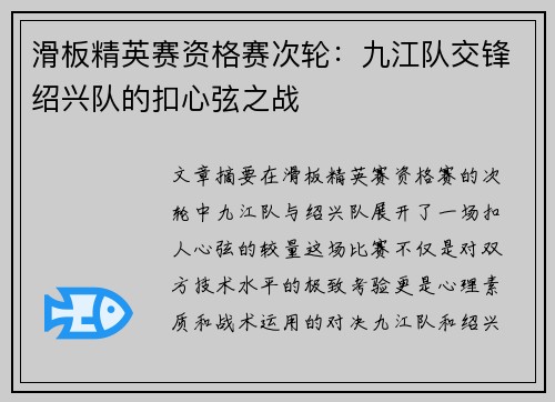 滑板精英赛资格赛次轮：九江队交锋绍兴队的扣心弦之战
