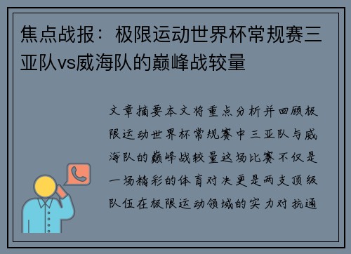 焦点战报：极限运动世界杯常规赛三亚队vs威海队的巅峰战较量