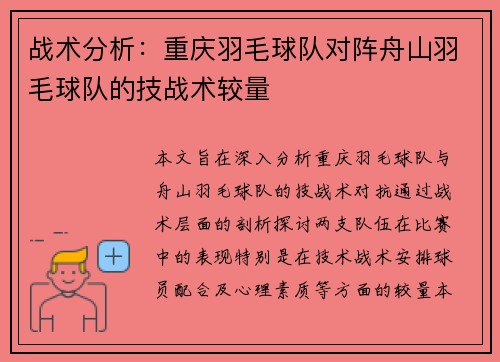 战术分析：重庆羽毛球队对阵舟山羽毛球队的技战术较量